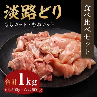 淡路どり ももカット500g・むねカット500g 食べ比べセット(計1kg)　at03016