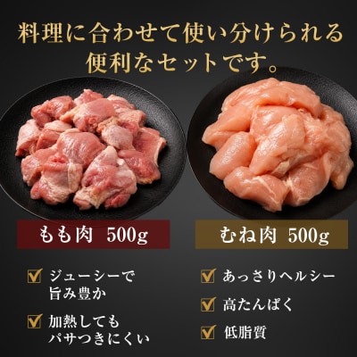 淡路どり ももカット500g・むねカット500g 食べ比べセット(計1kg)　at03016