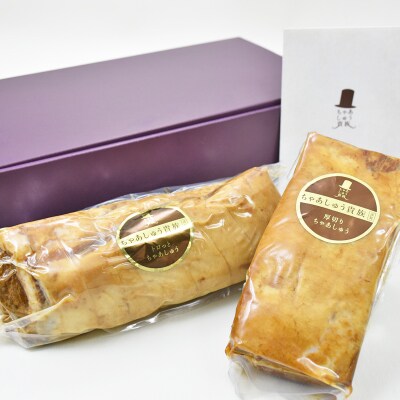 トロッとちゃあしゅう & 厚切りちゃあしゅう 2本セット ギフト