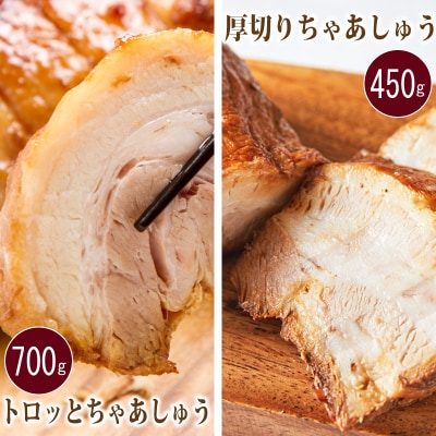 トロッとちゃあしゅう & 厚切りちゃあしゅう 2本セット ギフト