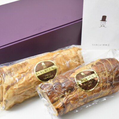 トロッとちゃあしゅう & 香ばし糸巻き焼豚 2本セット ギフト
