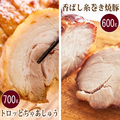 トロッとちゃあしゅう & 香ばし糸巻き焼豚 2本セット ギフト