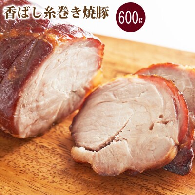 トロッとちゃあしゅう & 香ばし糸巻き焼豚 2本セット ギフト