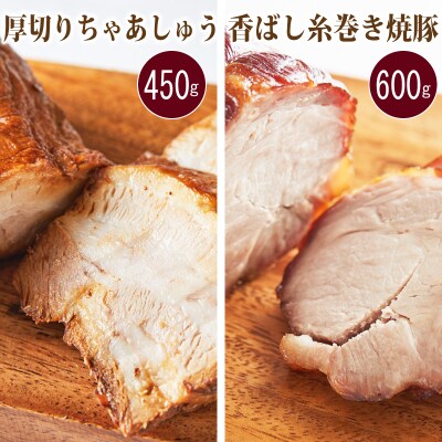 厚切りちゃあしゅう & 香ばし糸巻き焼豚 2本 ギフトセット