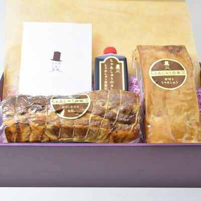 厚切りちゃあしゅう & 香ばし糸巻き焼豚 2本 ギフトセット