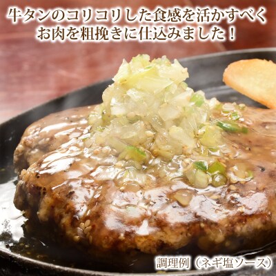 牛タンハンバーグ 8個セット ネギ塩ソース  (レトルト)