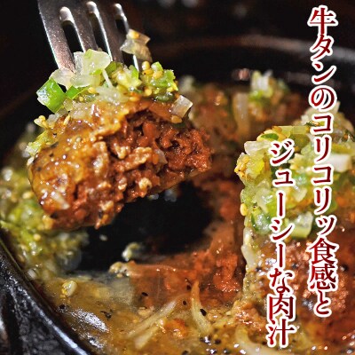 牛タンハンバーグ 8個セット ネギ塩ソース  (レトルト)