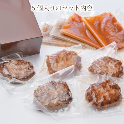 牛タンハンバーグ 5個セット デミグラスソースとネギ塩ソース (レトルト)