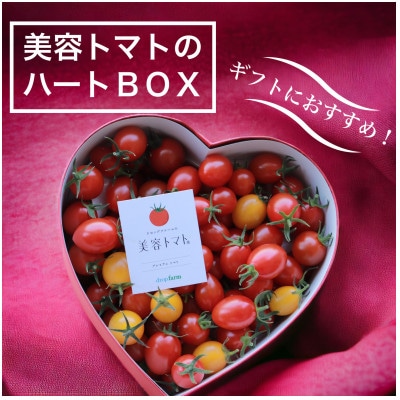 ドロップファームの美容トマト(R)ハートボックス