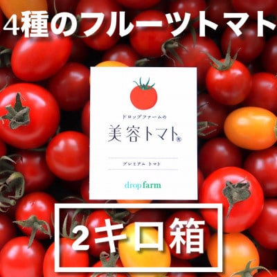 ドロップファームの美容トマト(R)2kg箱