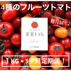 【毎月定期便】ドロップファームの美容トマト1kg全3回 | ふるさと納税のお礼品