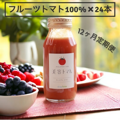 【毎月定期便】ドロップファームの美容トマトジュース[180ml×24本]全12回