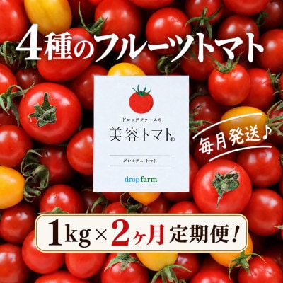 【毎月定期便】ドロップファームの美容トマト(R) 1kg全2回