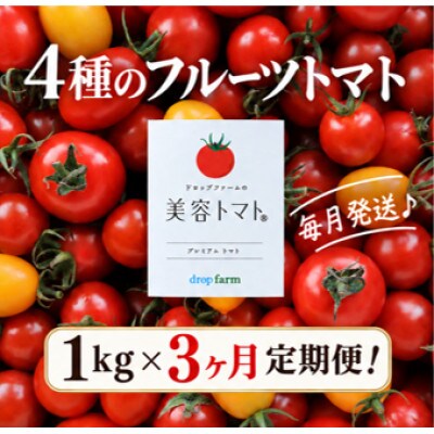 【毎月定期便】ドロップファームの美容トマト(R) 1kg全3回