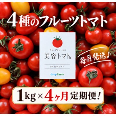 【毎月定期便】ドロップファームの美容トマト(R) 1kg全4回