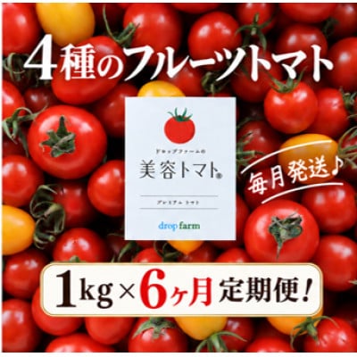 【毎月定期便】ドロップファームの美容トマト(R) 1kg全6回