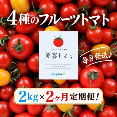 【毎月定期便】ドロップファームの美容トマト(R) 2kg全2回