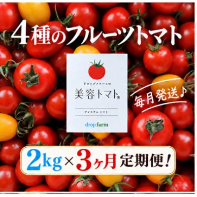 【毎月定期便】ドロップファームの美容トマト(R) 2kg全3回