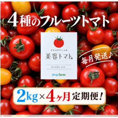 【毎月定期便】ドロップファームの美容トマト(R) 2kg全4回