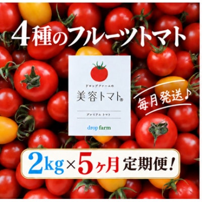 【毎月定期便】ドロップファームの美容トマト(R) 2kg全5回