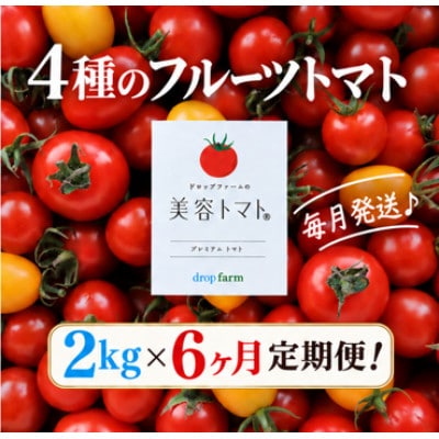 【毎月定期便】ドロップファームの美容トマト(R) 2kg全6回