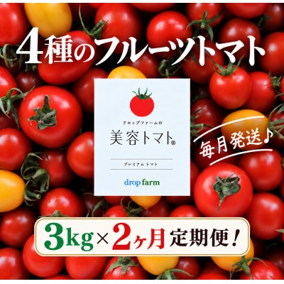 【毎月定期便】ドロップファームの美容トマト(R) 3kg全2回