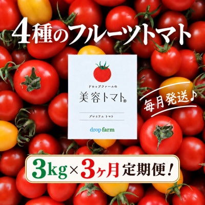 【毎月定期便】ドロップファームの美容トマト(R) 3kg全3回