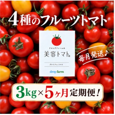 【毎月定期便】ドロップファームの美容トマト(R) 3kg全5回