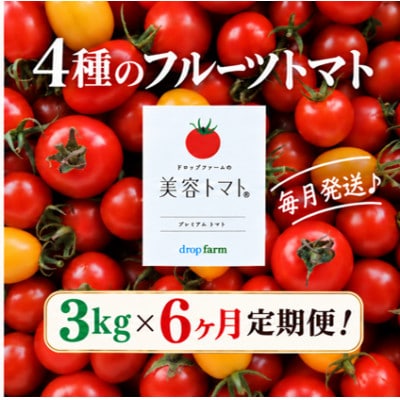 【毎月定期便】ドロップファームの美容トマト(R) 3kg全6回