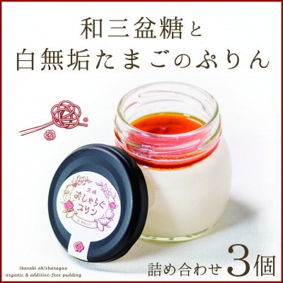 100%無添加のやさしいぷりん おしゃらぐプリン 「和三盆と白無垢たまご」 3個いり