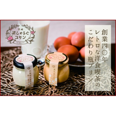 100%無添加のやさしいぷりん おしゃらぐプリン 「和三盆と白無垢たまご」 3個いり