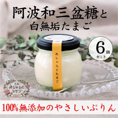 100%無添加のやさしいぷりん おしゃらぐプリン 「和三盆と白無垢たまご」 6個入り