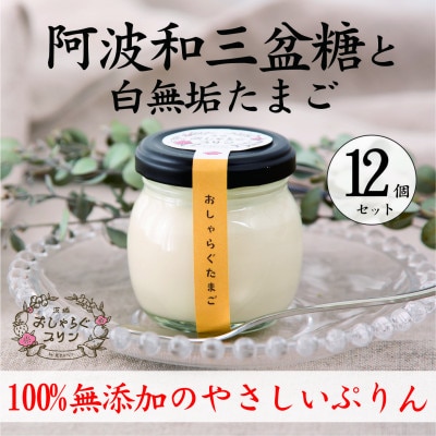 100%無添加のやさしいぷりん おしゃらぐプリン 「和三盆と白無垢たまご」 12個入り