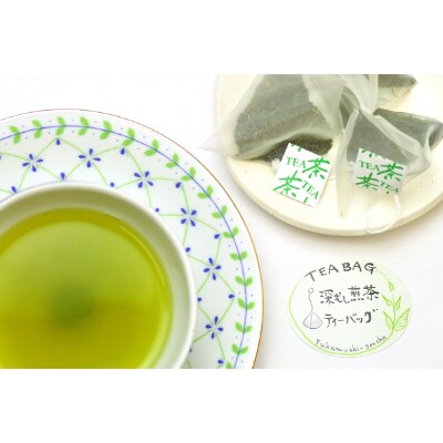 【ふるさと納税】ホッと一息　深蒸し煎茶ティーバッグ