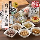 厳選!自慢の納豆食べ比べ8種類大満足セット