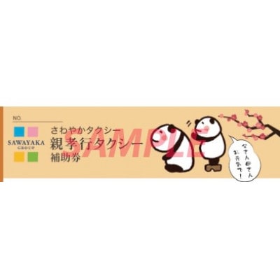 親孝行タクシー補助券(3000点分)