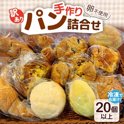 【訳あり】冷凍でお届け!卵不使用の手作りパン20個以上詰め合わせ