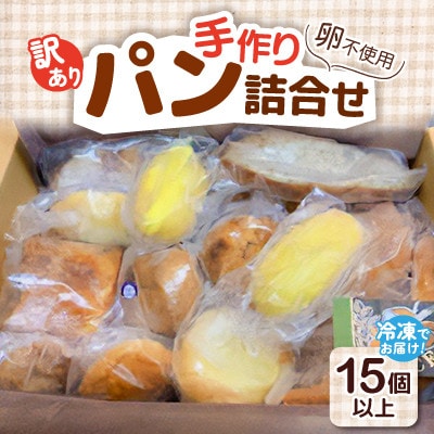 【訳あり】冷凍でお届け!卵不使用の手作りパン15個以上詰め合わせ