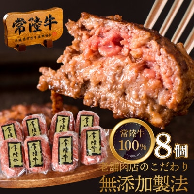 常陸牛100%ハンバーグ100g×8個セット 無添加 【創業60年の老舗肉店手造りのおすすめお礼品】