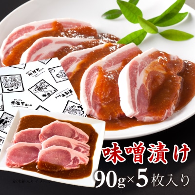 特製みそ漬け茨城県産豚ロース5枚＜化粧箱入り＞【肉のイイジマ】