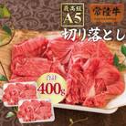 常陸牛A5霜降り肩ロース切り落とし 400g【肉のイイジマ】