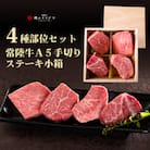常陸牛A5手切り4種食べ比べステーキ＜木箱入り＞【肉のイイジマ】