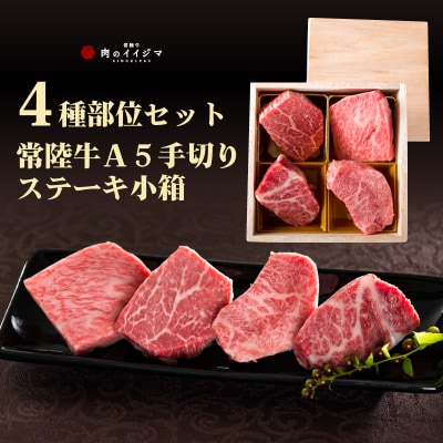 常陸牛A5手切り4種食べ比べステーキ＜木箱入り＞【肉のイイジマ】