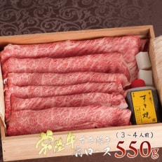 常陸牛A5霜降り肩ロースすきやき 550g＜木箱入り・特製タレ付き＞【肉のイイジマ】