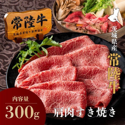 常陸牛A5肩肉すきやき 300g (2人前・ご自宅用)【創業60年の老舗肉店 肉のイイジマ】