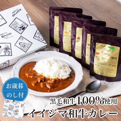 【お歳暮のし付き】イイジマ和牛レトルトカレー5個入りセット 甘口 辛口 中辛【肉のイイジマ】