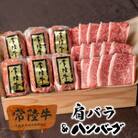 常陸牛ハンバーグ6個&焼肉肩バラ450gセット 木箱入り【肉のイイジマ】