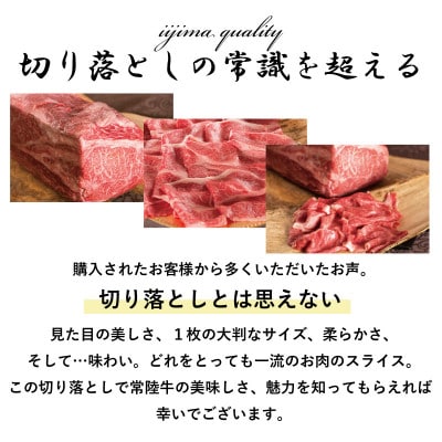 常陸牛霜降り肩ロース切り落とし 200g×2パック 400g(約2-3人前)【肉のイイジマ】