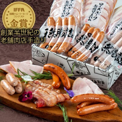 IFFA金賞 イイジマ工房セット(約600g) ハム・ソーセージセット 人気のお礼品 おつまみセット