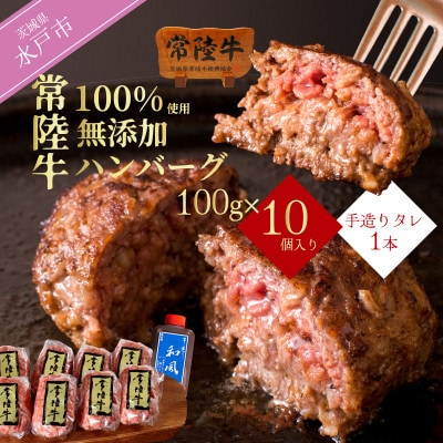 常陸牛100%ハンバーグ100g×10個 和風タレ付 【創業60年の老舗肉店手造りおすすめお礼品】